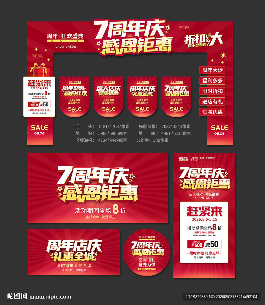 7周年庆
