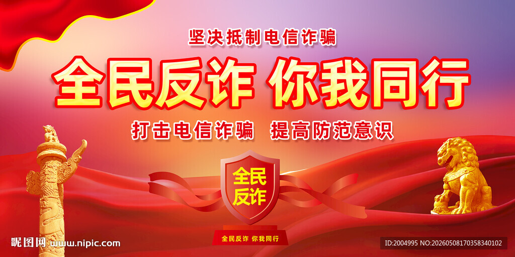 全民反诈宣传活动海报