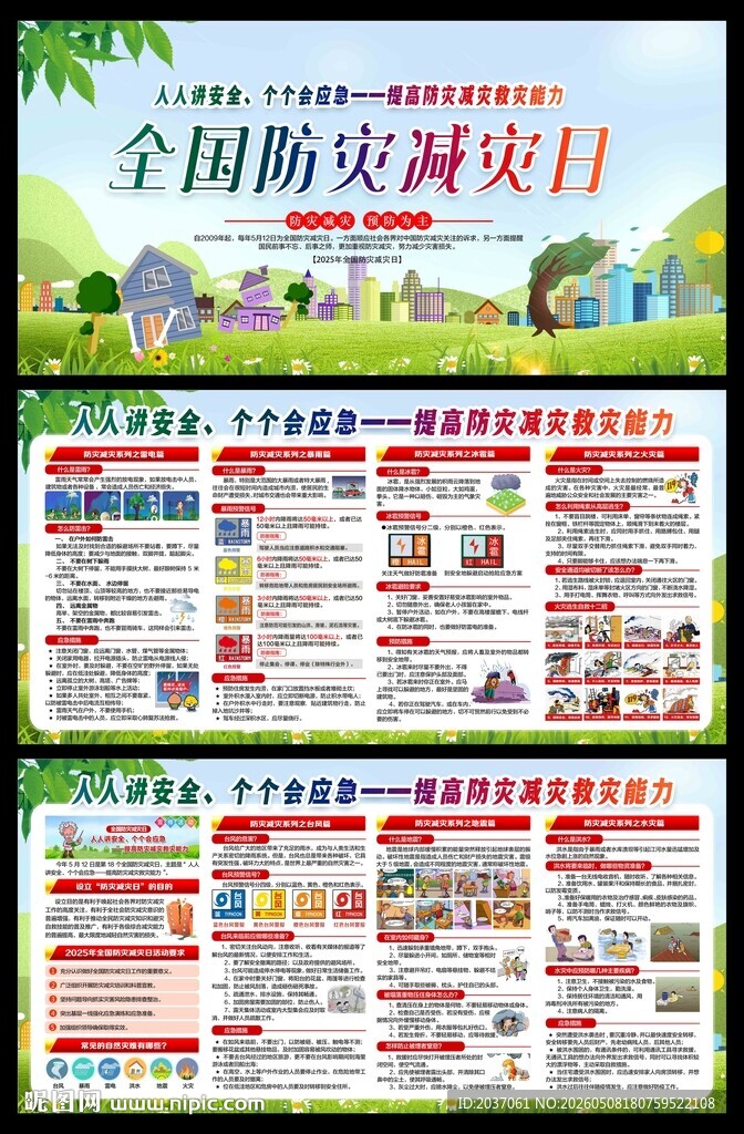 防灾减灾日 