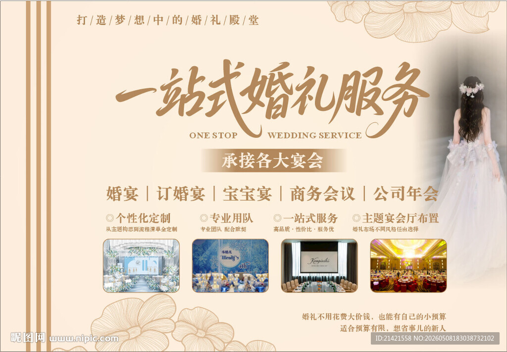 一站式婚礼服务宣传海报