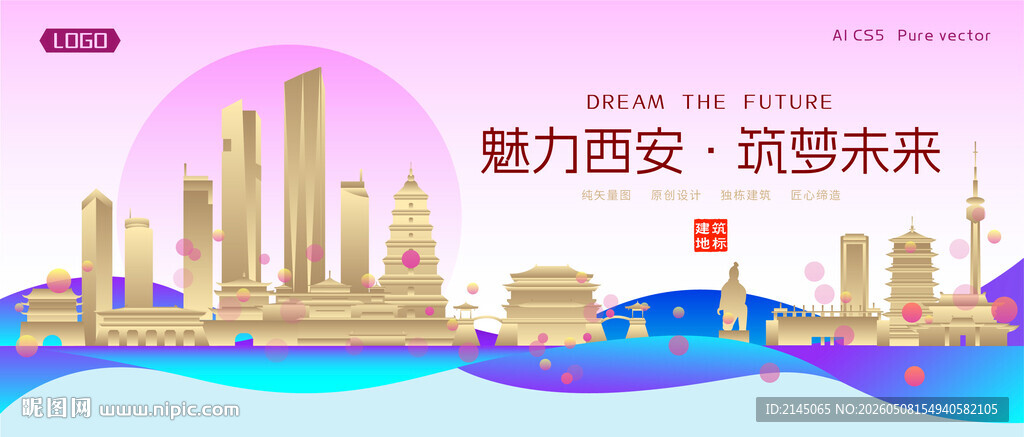 西安城市建筑时尚海报