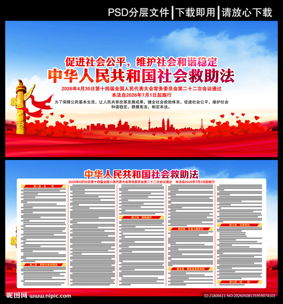 社会救助法