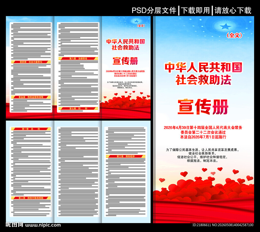 社会救助法