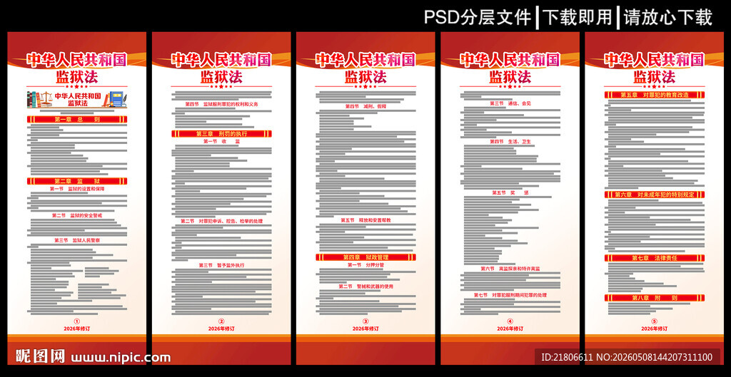 中华人民共和国监狱法展板