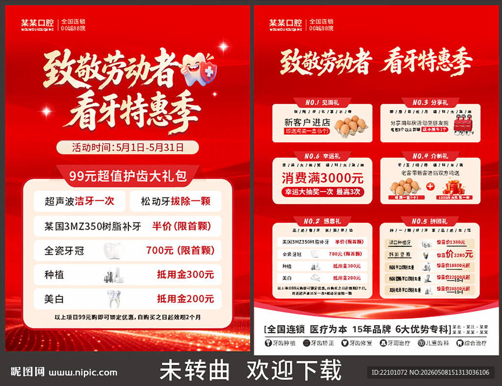 劳动节口腔海报