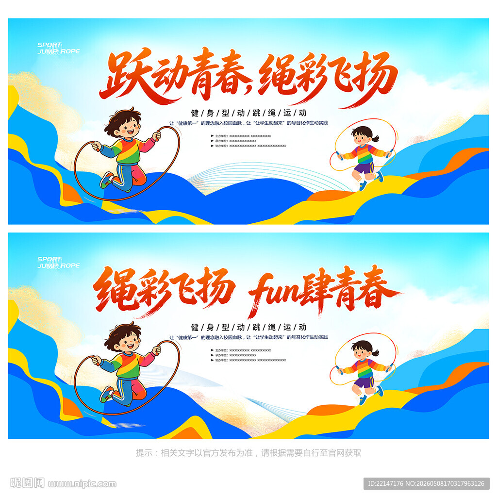 跳绳比赛