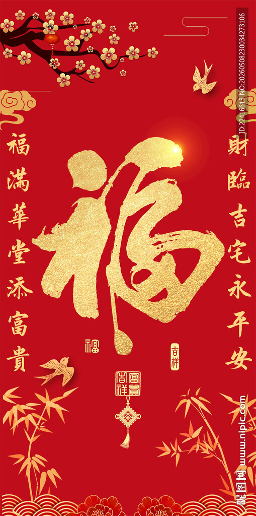 喜庆红底传统福字中堂画对联