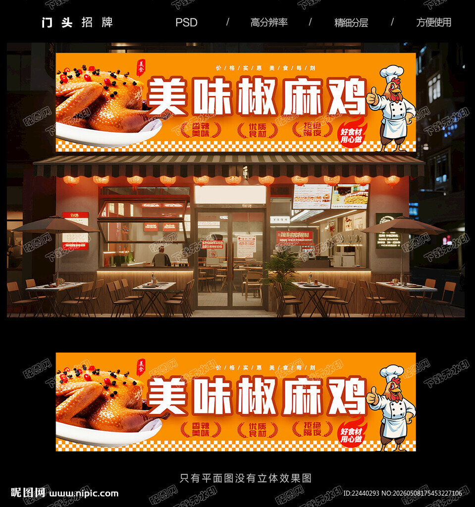 椒麻鸡门头