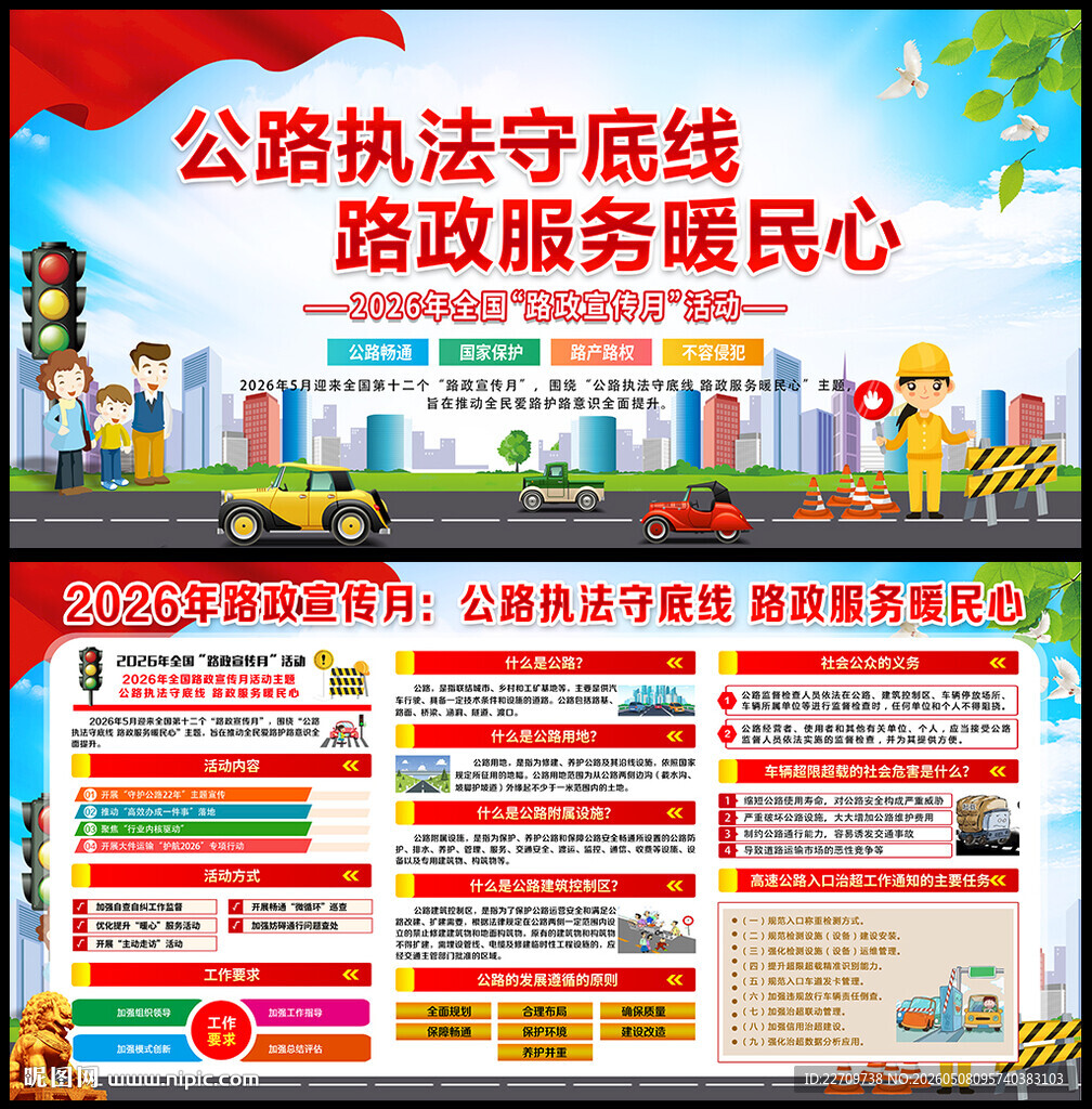 2026年路政宣传月