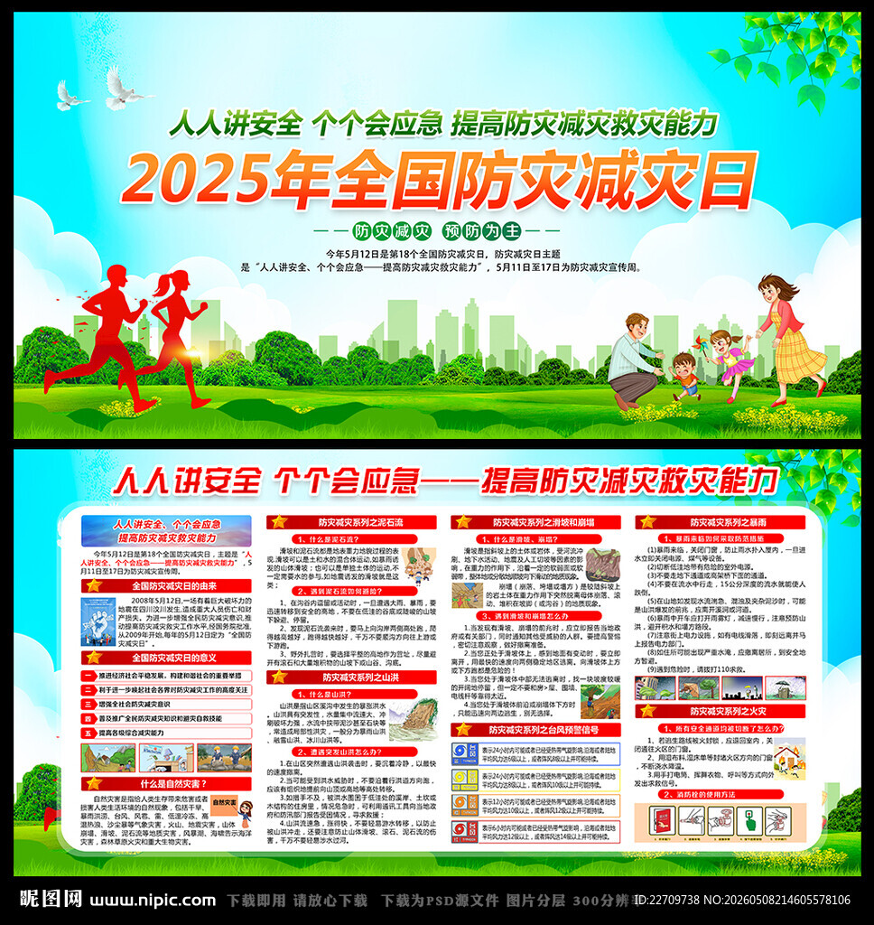 2026年防灾减灾日