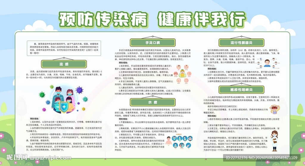 预防夏季传染病健康小知识