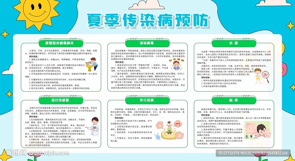 夏季疾病预防健康知识宣传