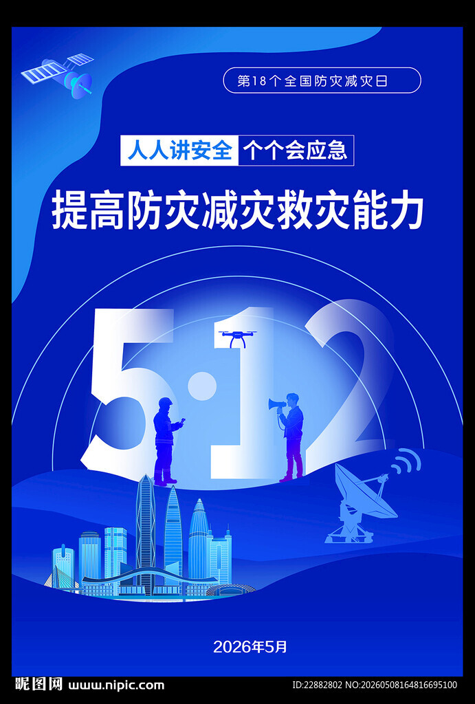 2026防灾减灾日海报