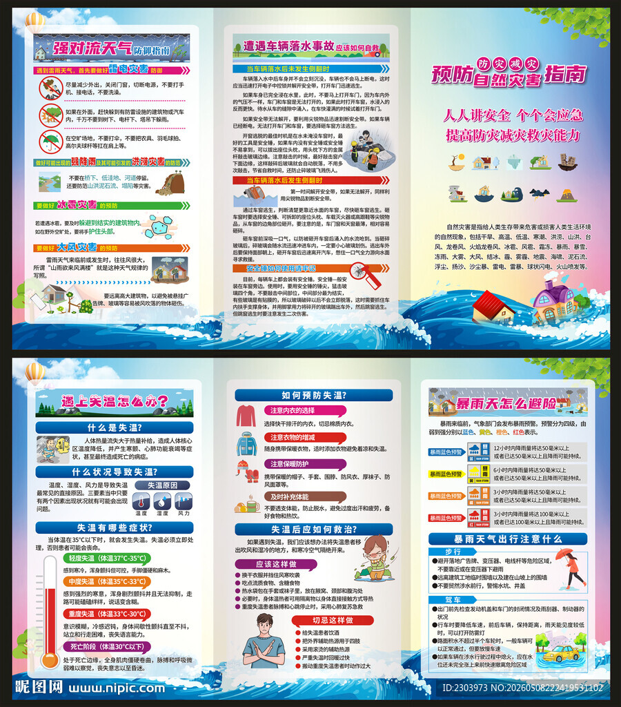 防灾减灾折页