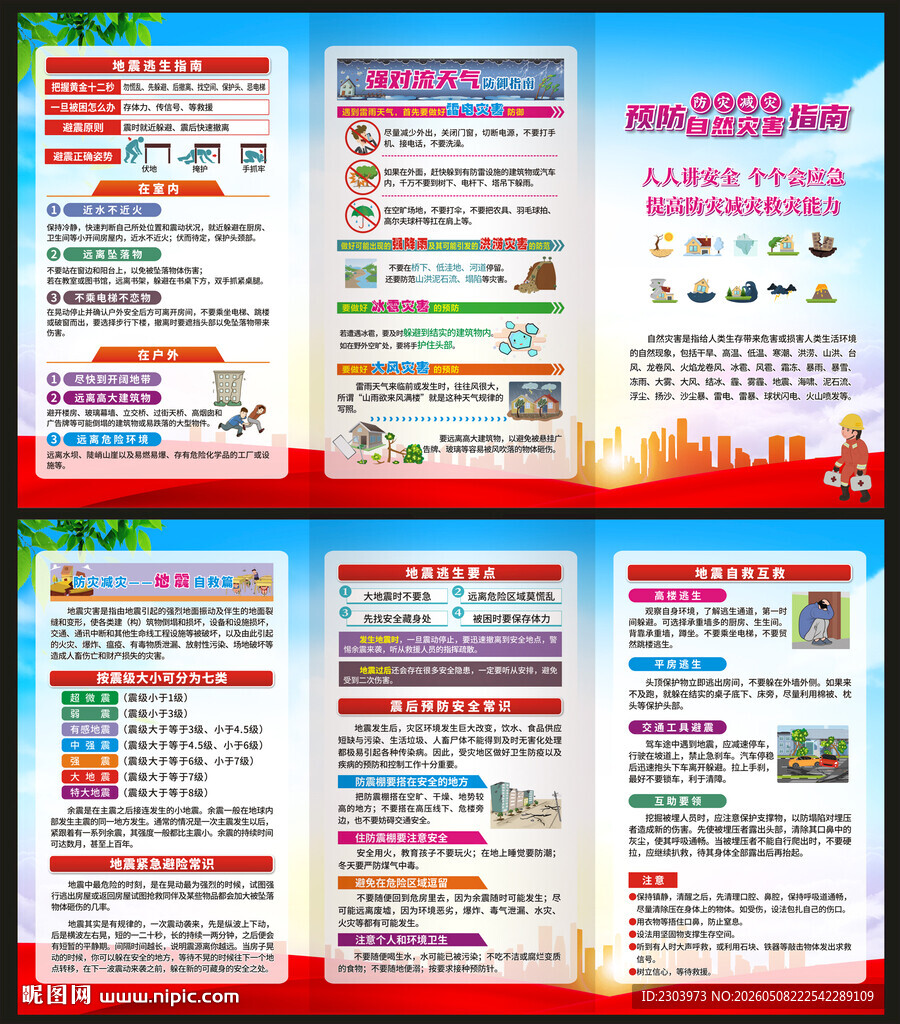 防灾减灾宣传折页