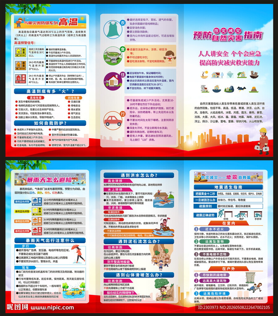 防灾减灾宣传单