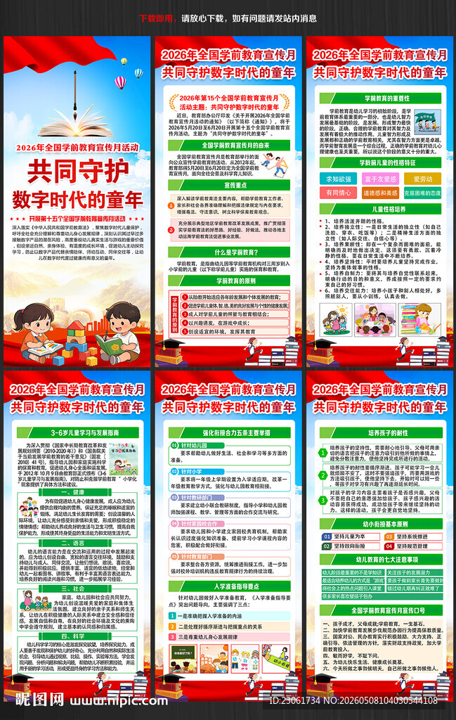 2026全国学前教育宣传月