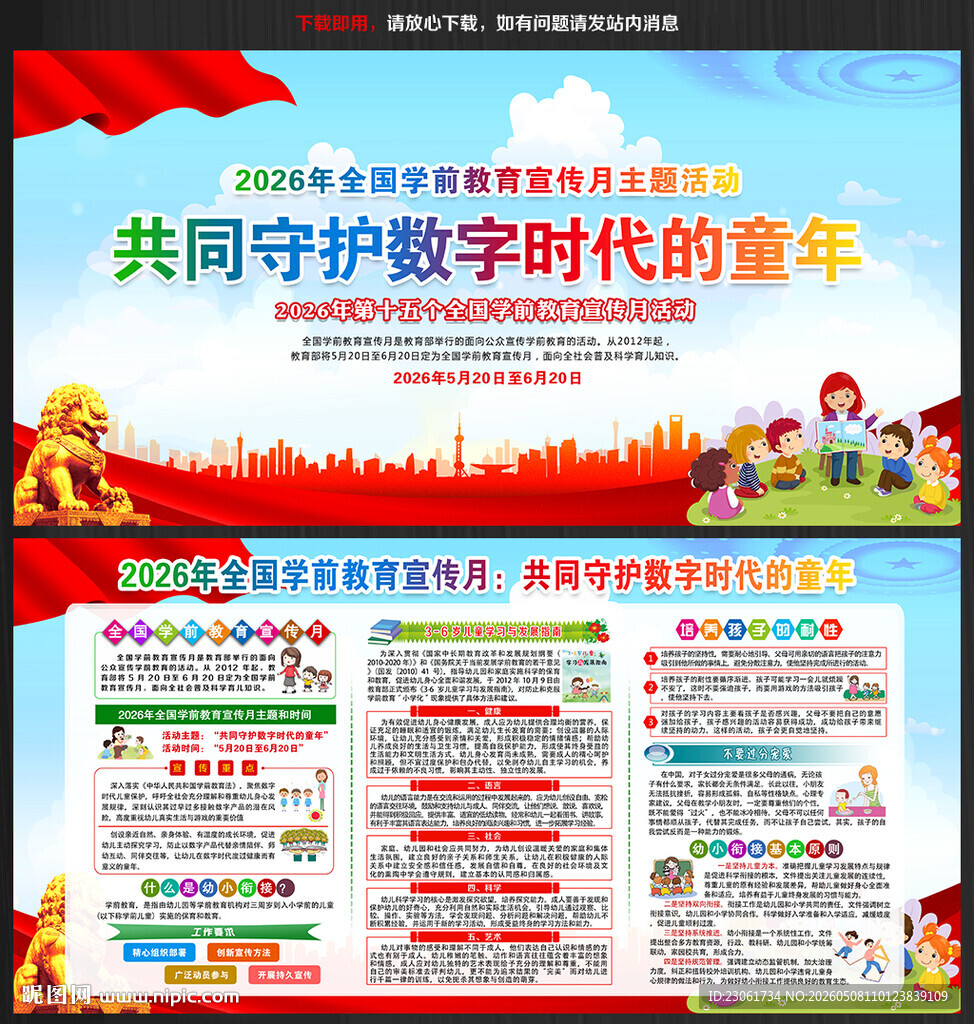 全国学前教育宣传月