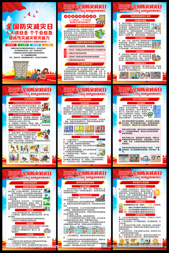 防震减灾展板
