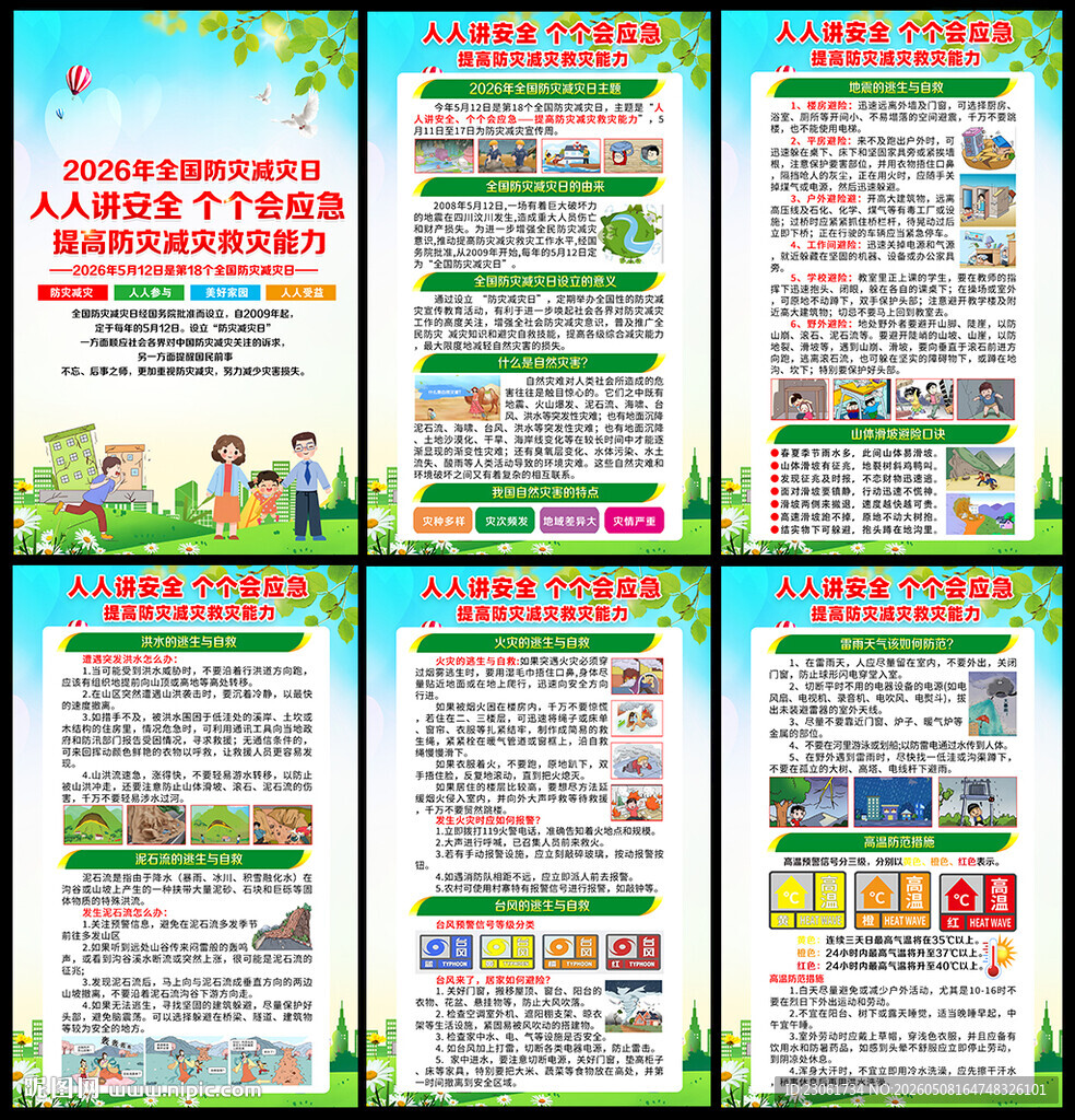 512防震减灾宣传展板