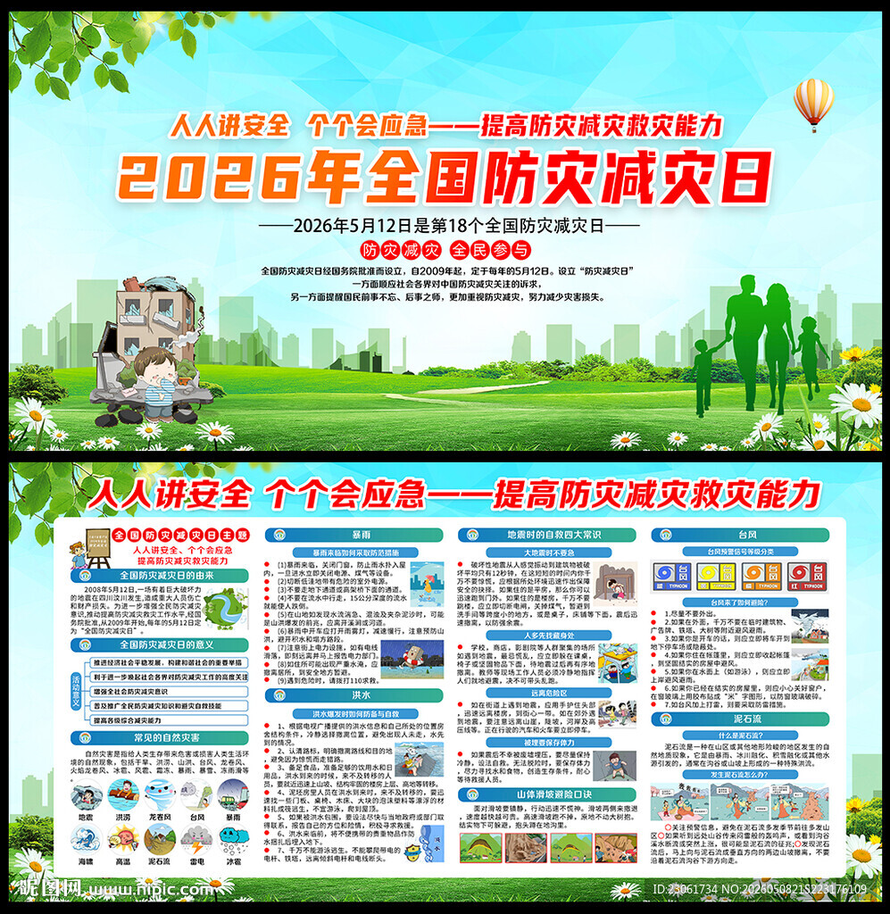 2026年防灾减灾日