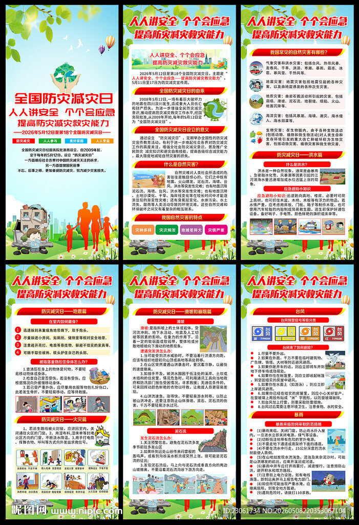2026年防灾减灾日展架