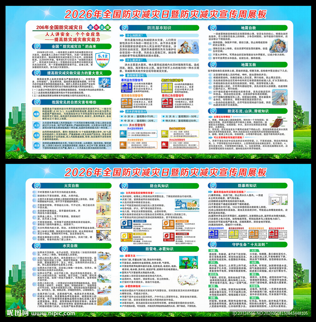 防灾减灾救灾