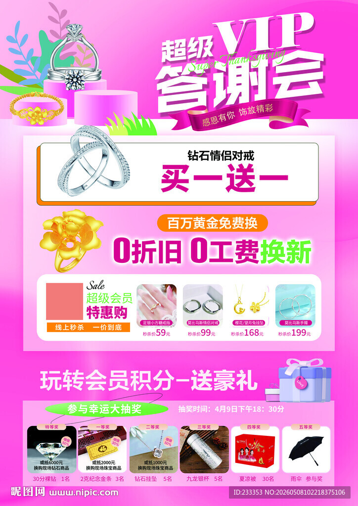 答谢会促销买一送一0元抽