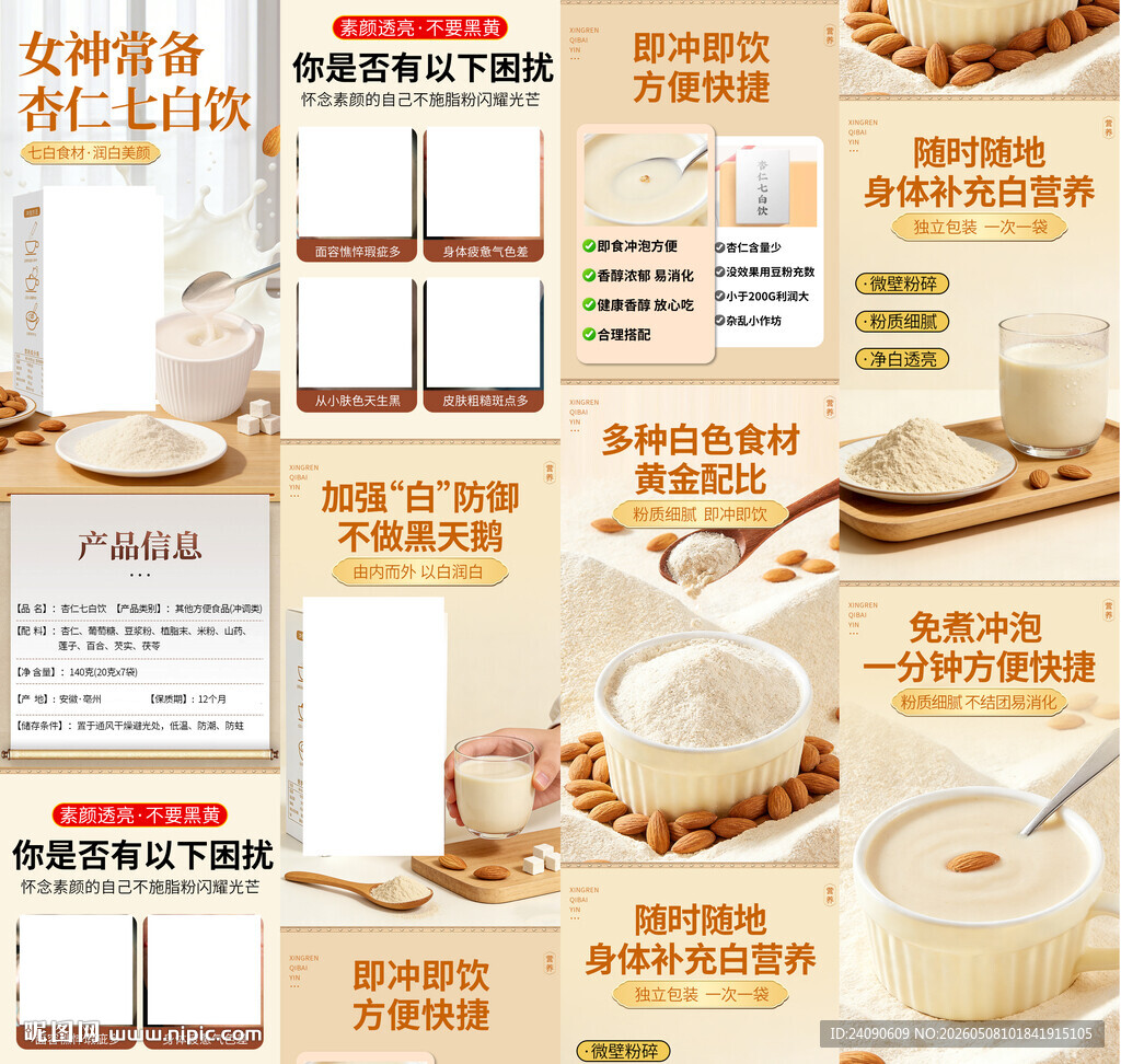 杏仁七白粉