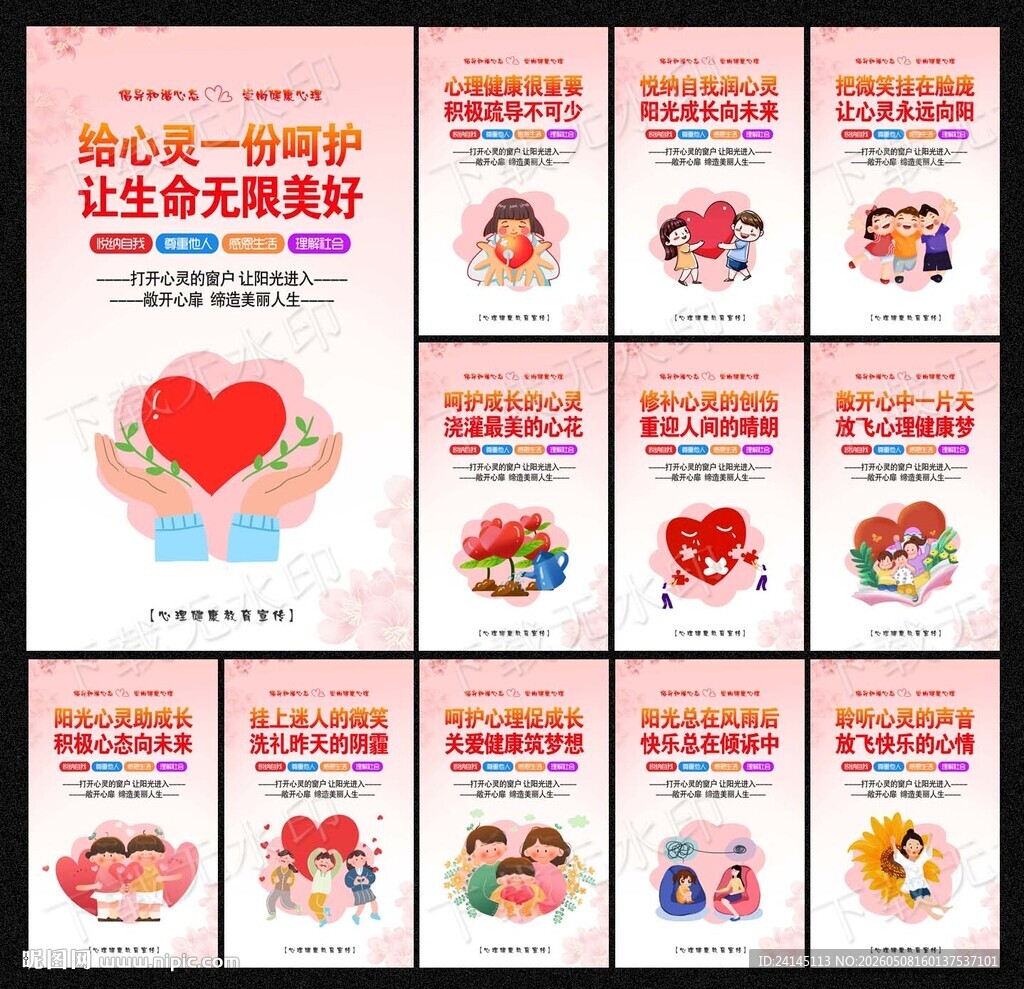 心理健康教育