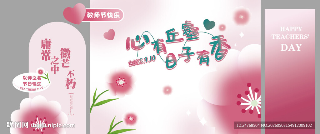 教师节背景布置