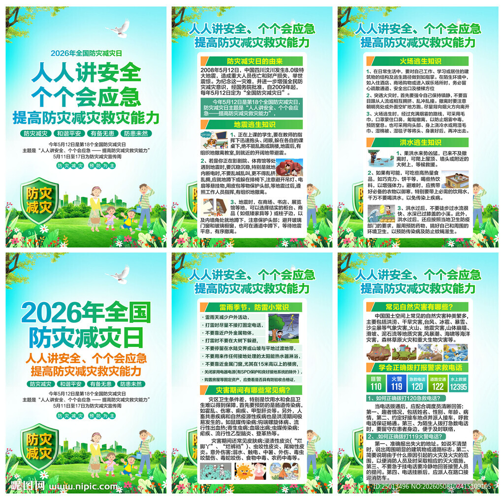 防灾减灾日