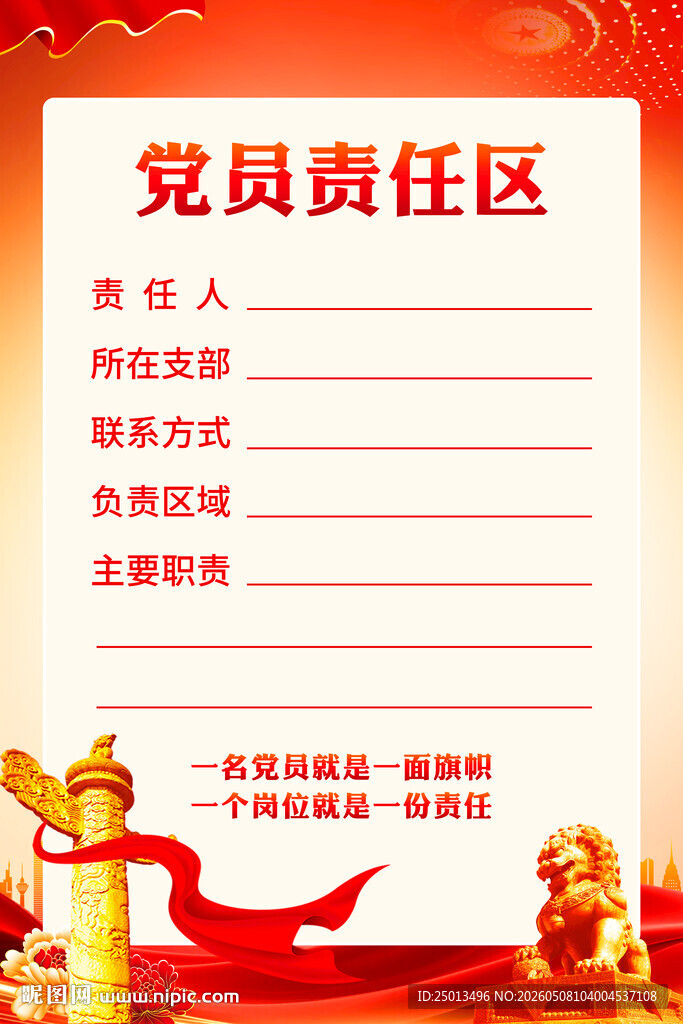 党员责任区