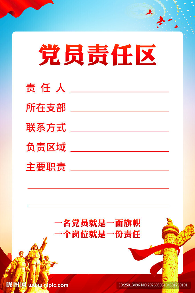 党员责任区