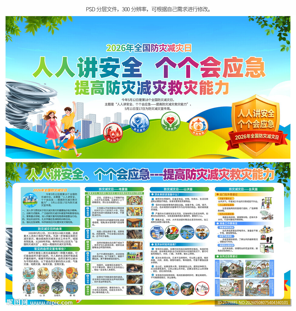 2026防灾减灾日宣传展板