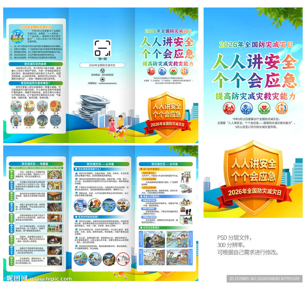 2026年防灾减灾日三折页