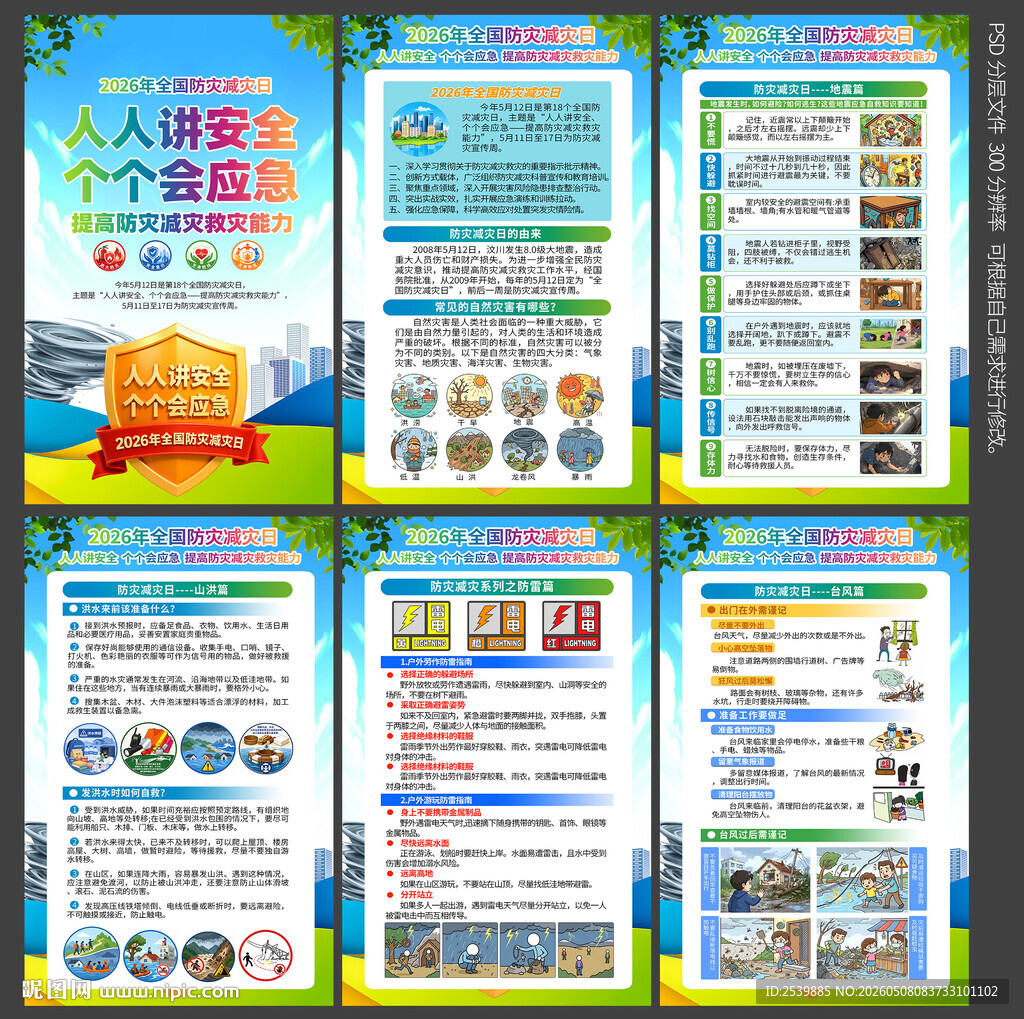 2026防灾减灾