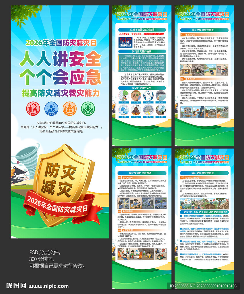 防灾减灾日X展架