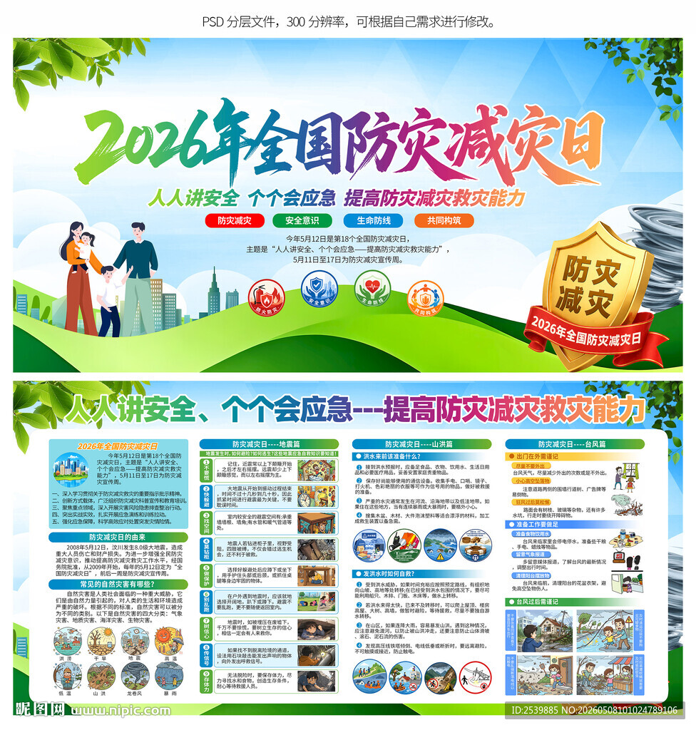 防灾减灾
