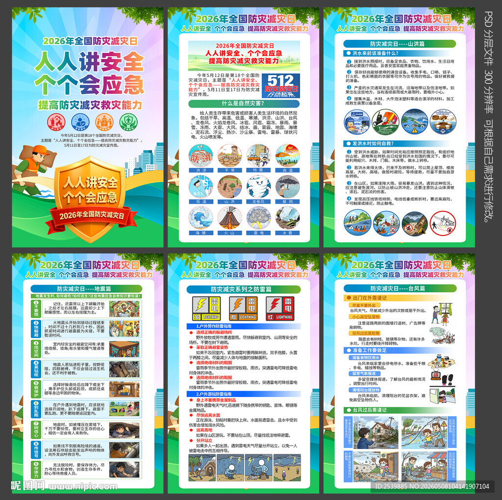 防灾减灾日