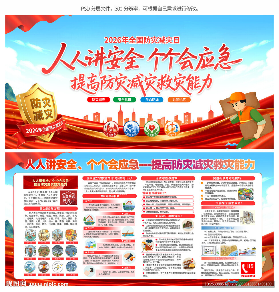防灾减灾日