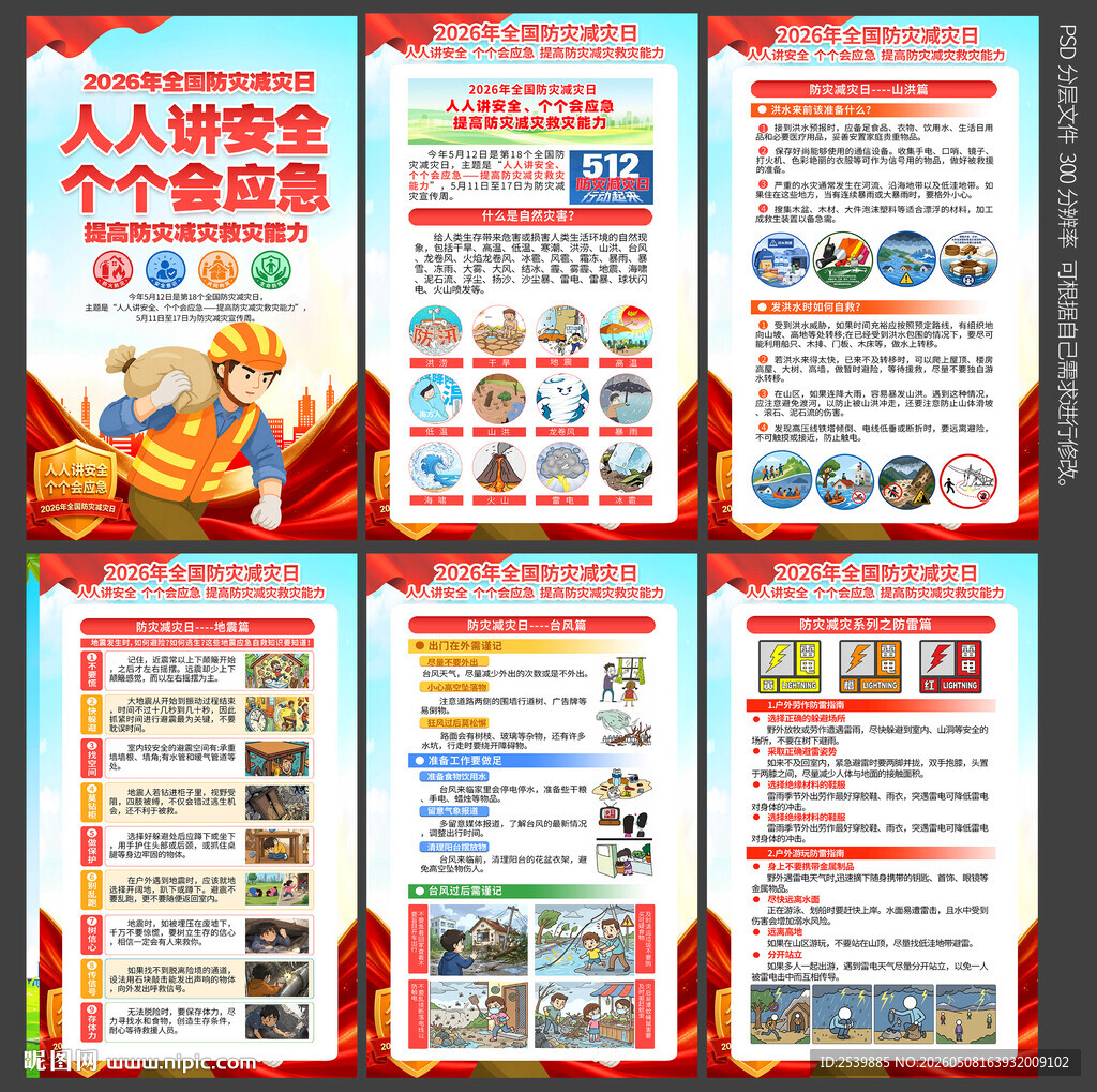 2026防灾减灾
