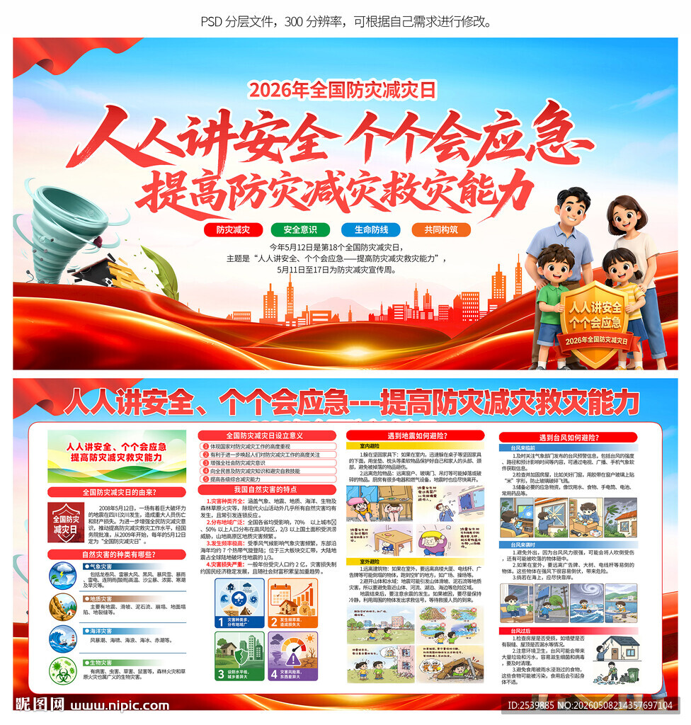 防灾减灾