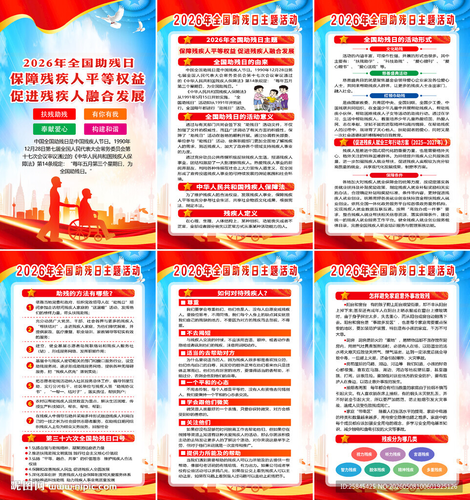 2026年全国助残日海报