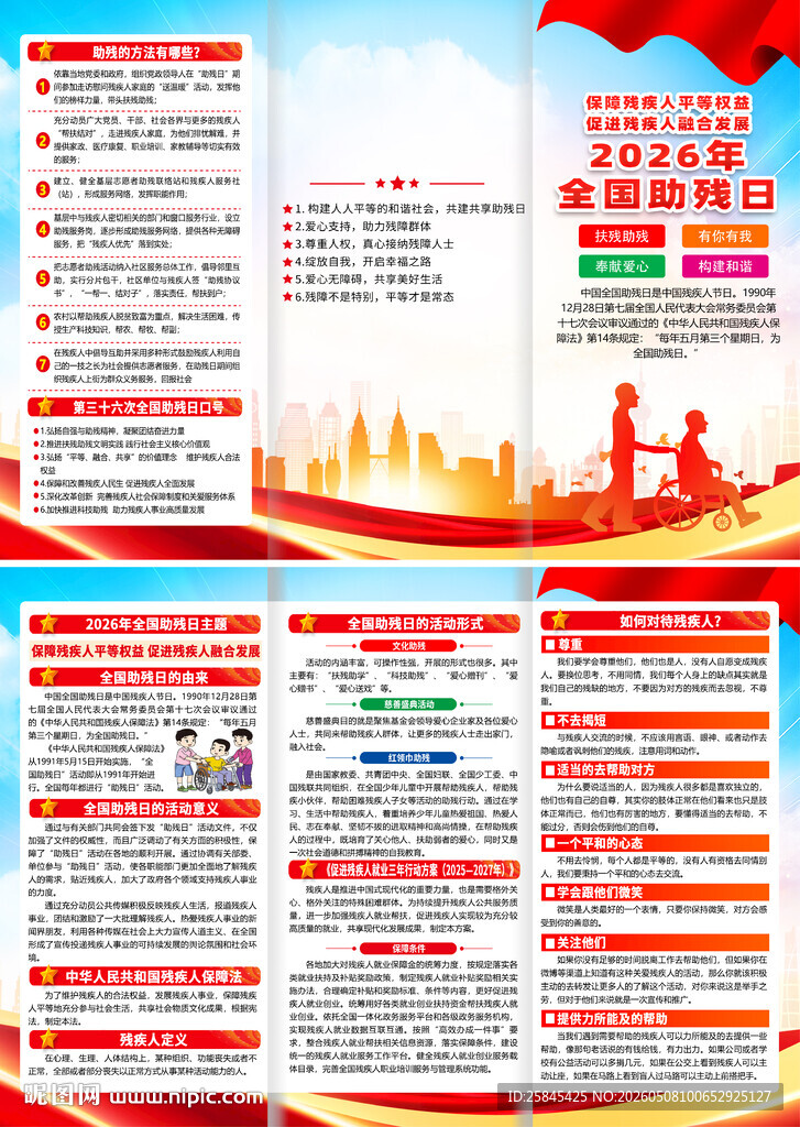2026年全国助残日折页