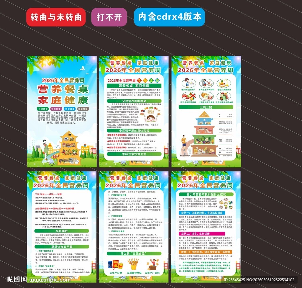 2026年全民营养周海报