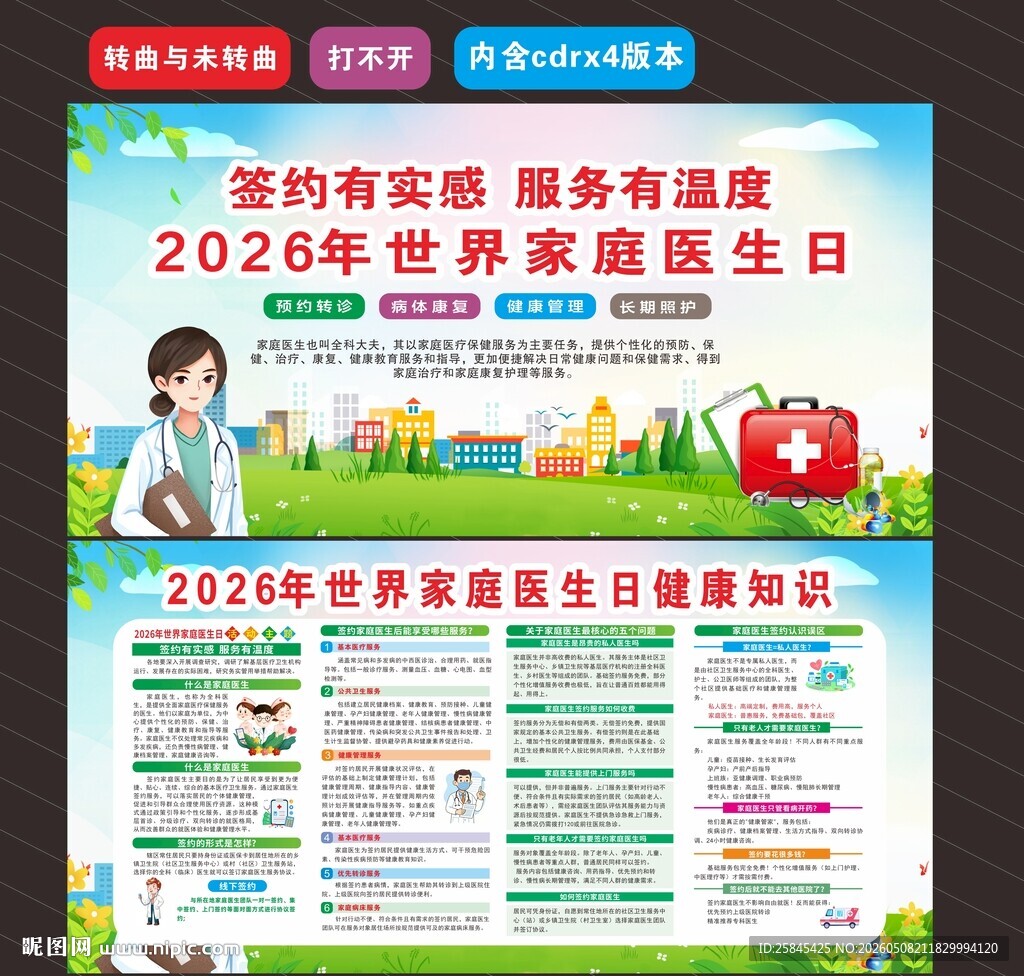 2026年世界家庭医生日