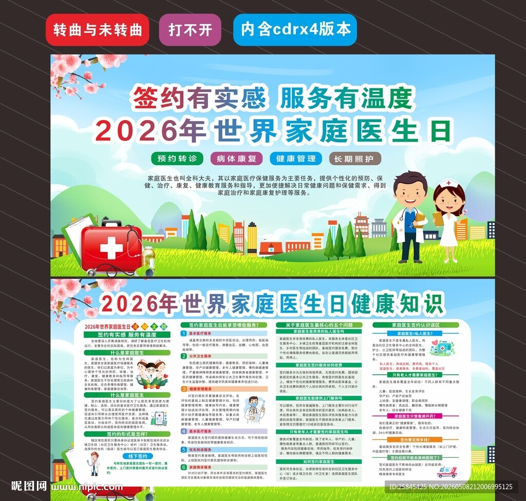 2026年世界家庭医生日