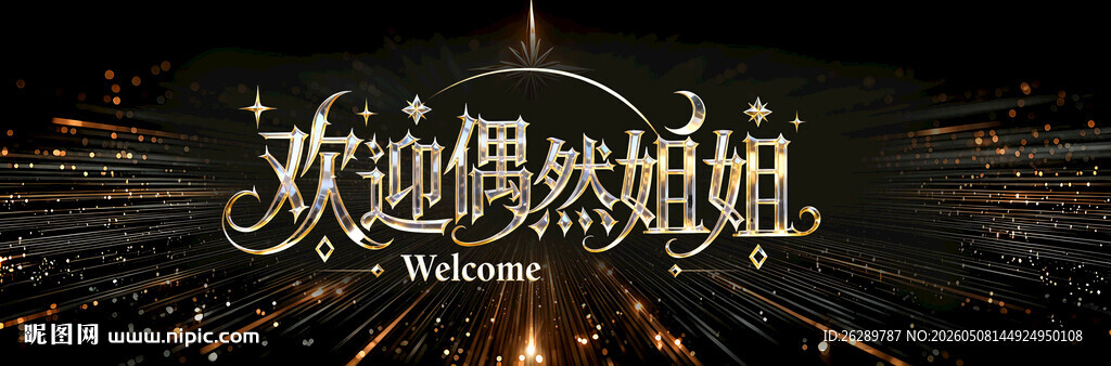 欢迎偶然姐姐舞台背景图