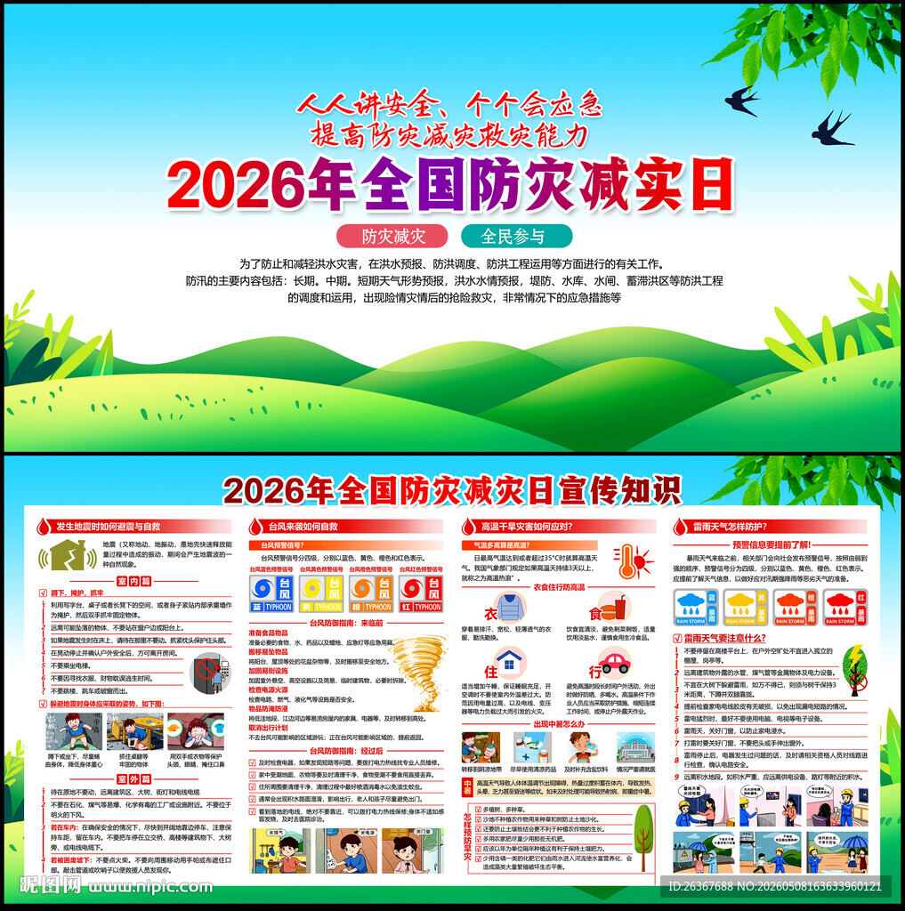 防灾减灾